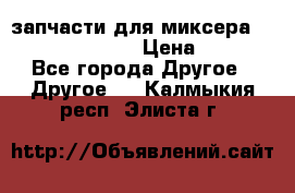 запчасти для миксера KitchenAid 5KPM › Цена ­ 700 - Все города Другое » Другое   . Калмыкия респ.,Элиста г.